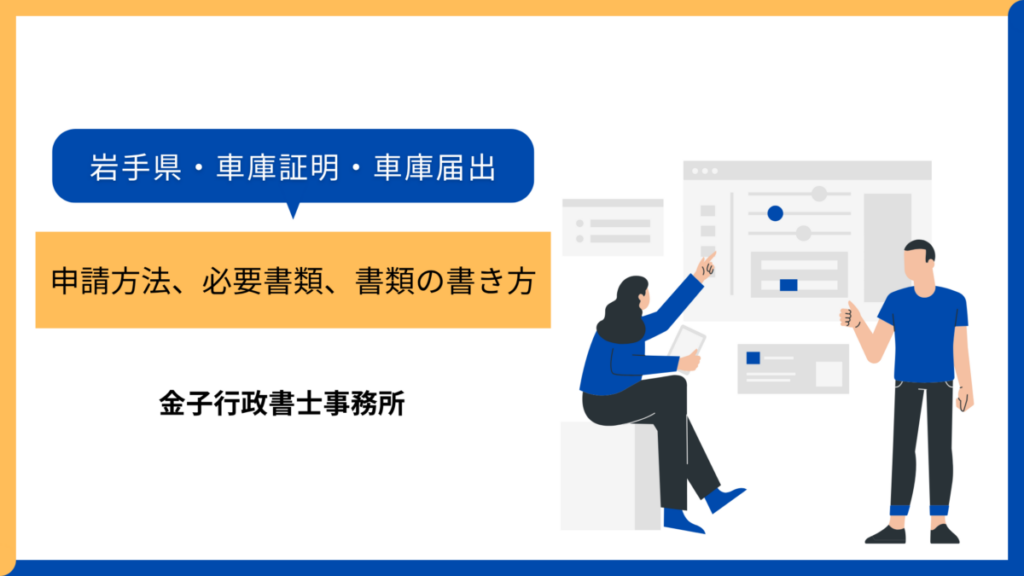 車庫証明・申請方法、必要書類、書き方