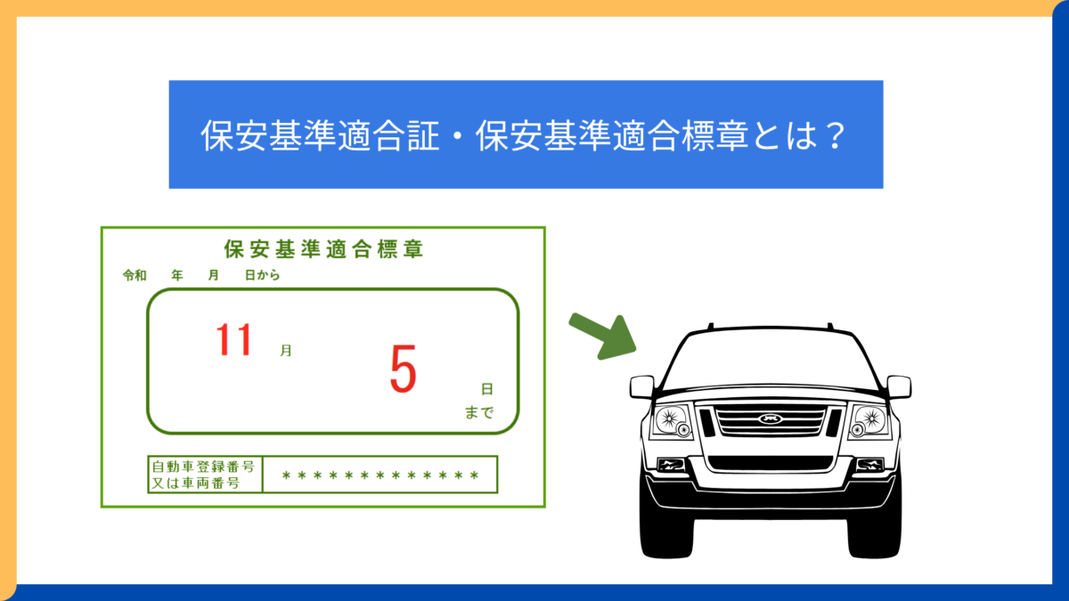 保安基準適合証・保安基準適合標章とは?