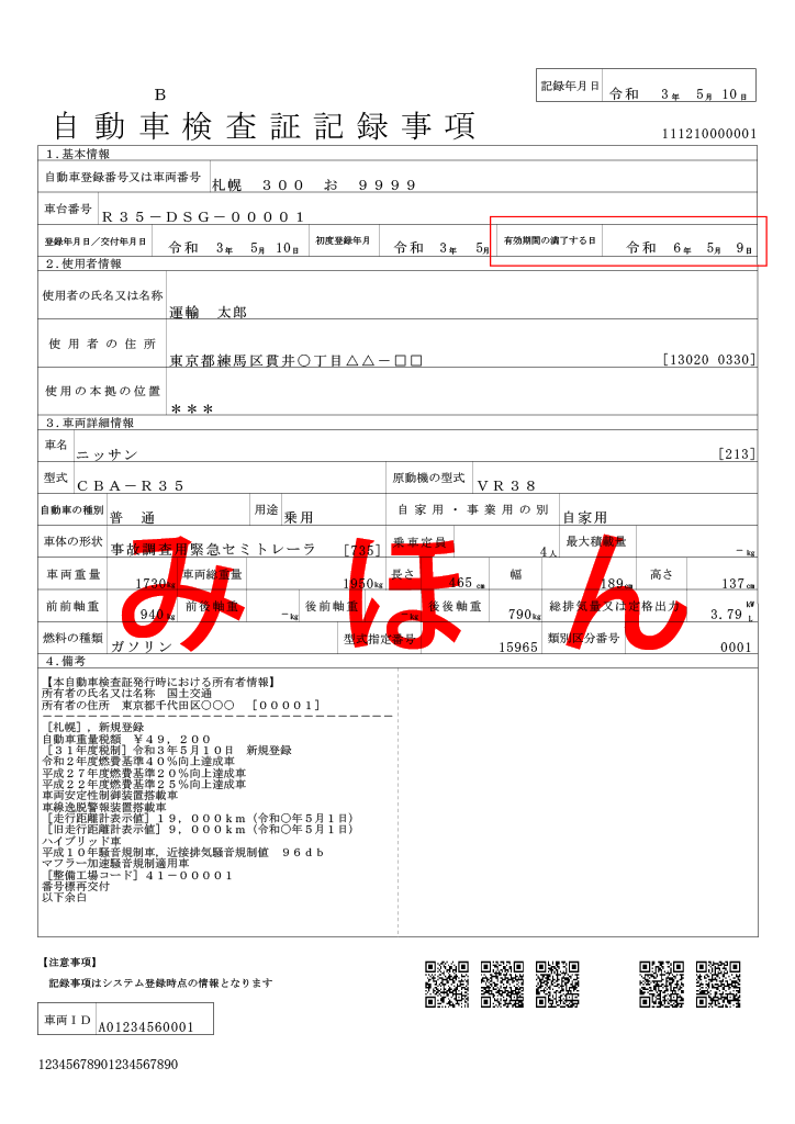 自動車検査記録事項みほん