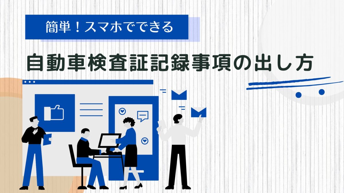 自動車検査記録事項の出し方