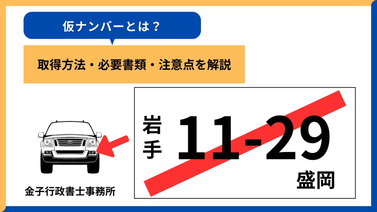 仮ナンバーとは？