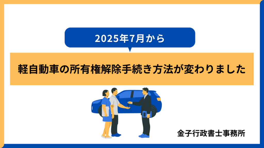 軽自動車の所有権解除手続きが2025年7月1日から変わりました