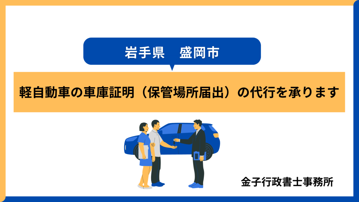 岩手県盛岡市・軽自動車の車庫証明の代行を承ります