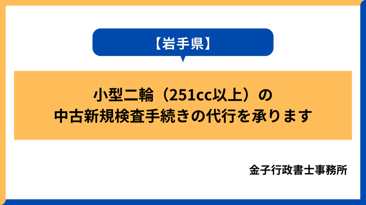 岩手県・小型二輪の中古新規検査手続きの代行を承ります