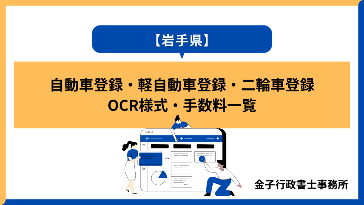 【岩手県】自動車登録・軽自動車登録・二輪車登録│OCR様式・手数料一覧