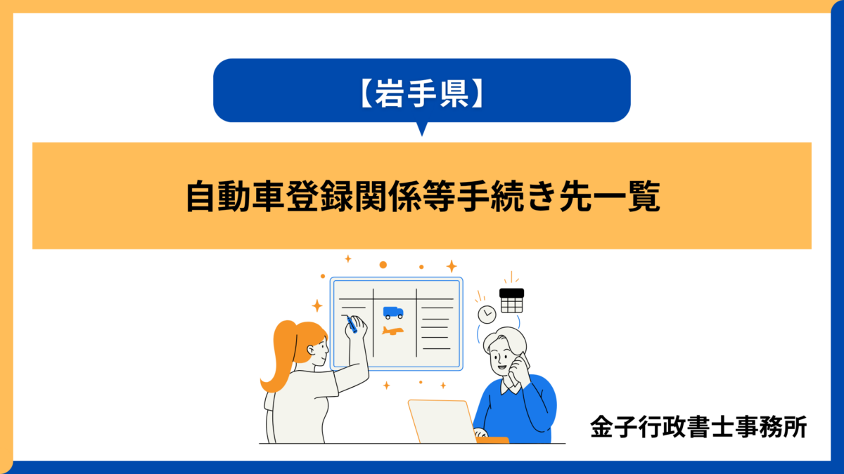 岩手県・自動車登録関係等手続き先一覧