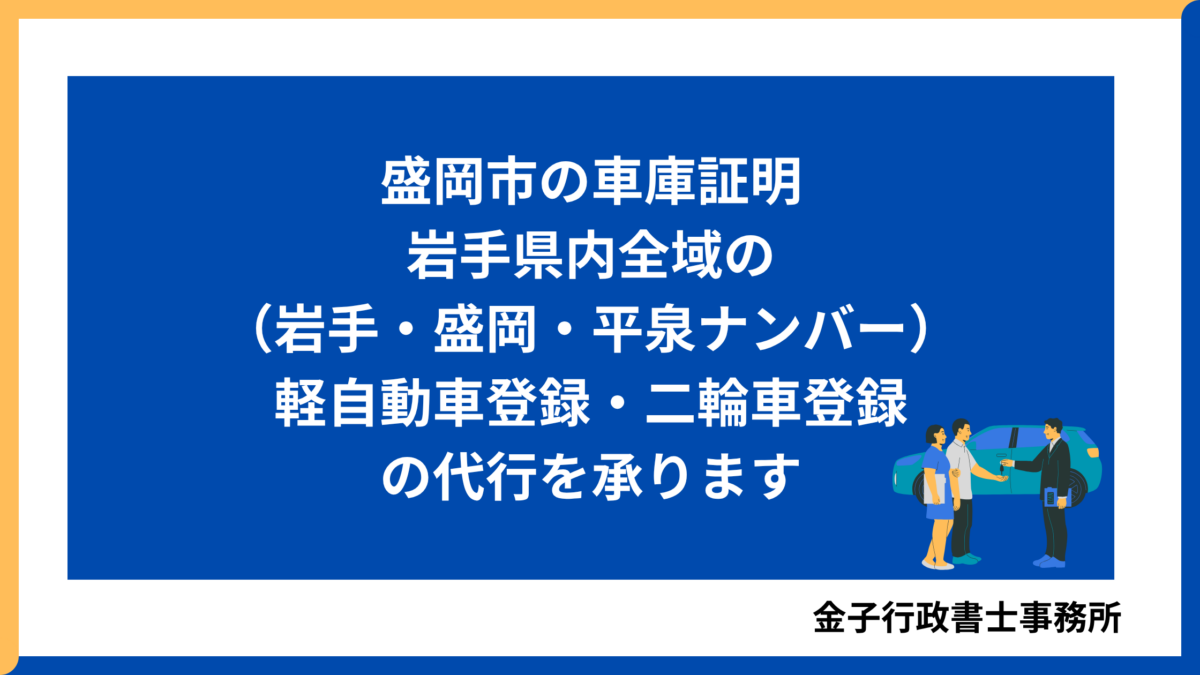 盛岡市の車庫証明・岩手県内全域の軽自動車登録・二輪車登録の代行を承ります