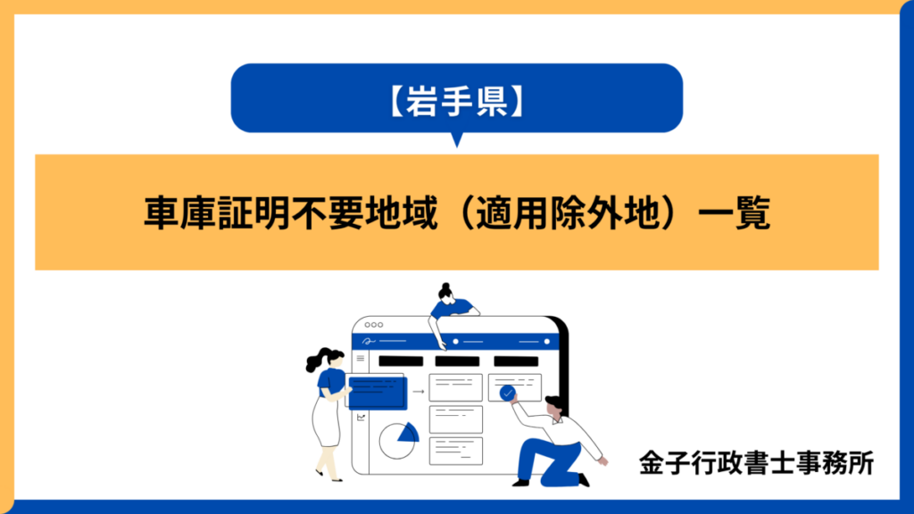 岩手県・車庫証明不要地域(適用除外地)一覧