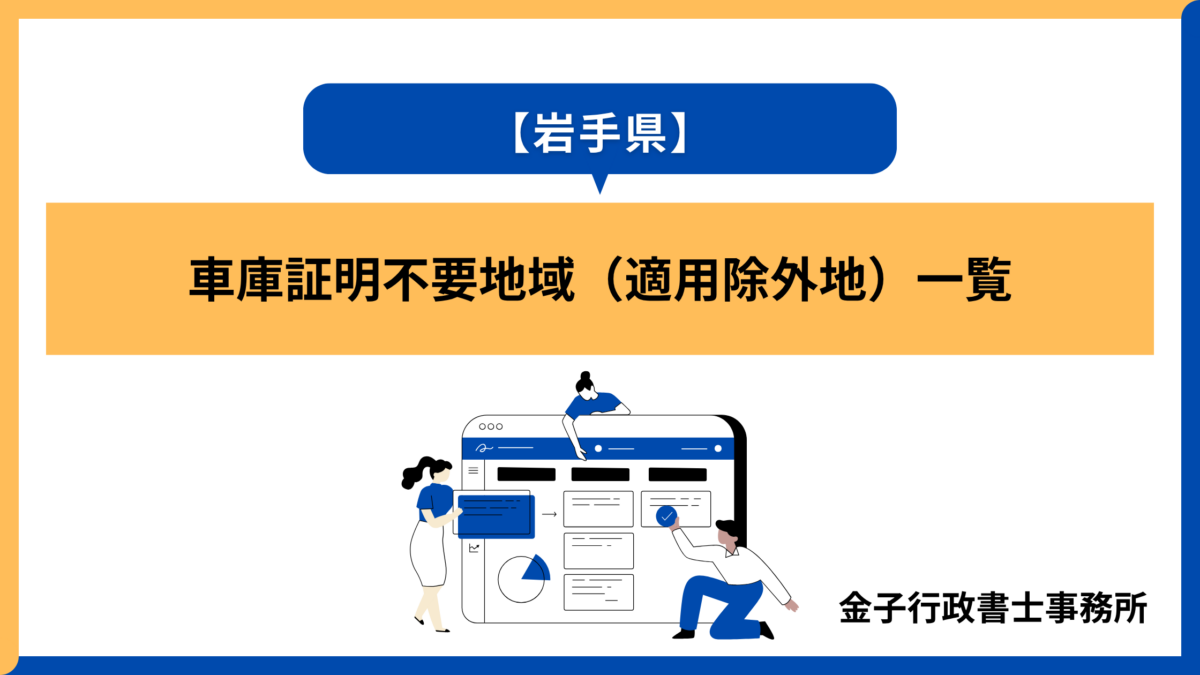 岩手県・車庫証明不要地域（適用除外地）一覧