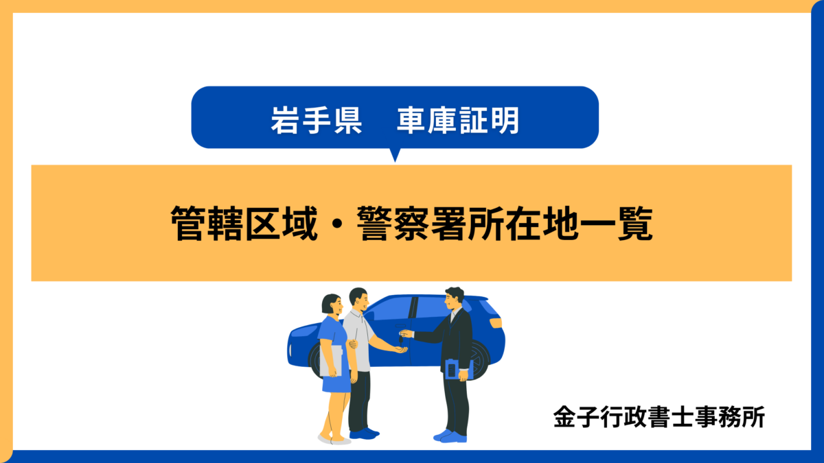 岩手県 車庫証明│管轄区域・警察署所在地一覧