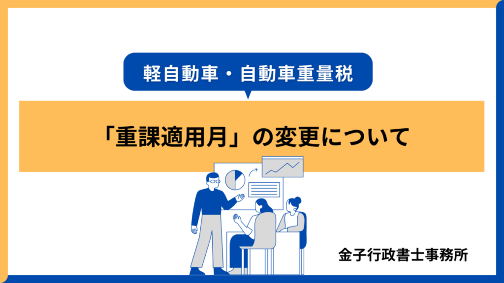 軽自動車・重量税「重課適用月」の変更について