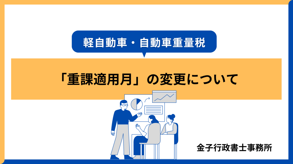 軽自動車・重量税「重課適用月」の変更について