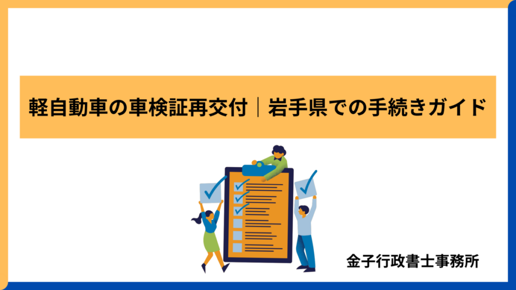 軽自動車の車検証再交付│岩手県での手続きガイド