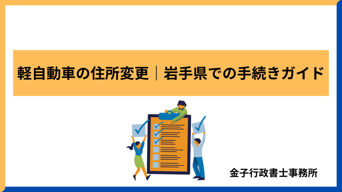 【岩手県】軽自動車の住所変更手続きガイド
