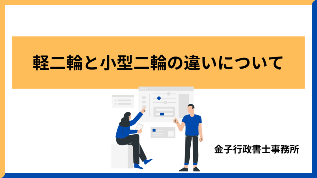 軽二輪と小型二輪の違いについて解説