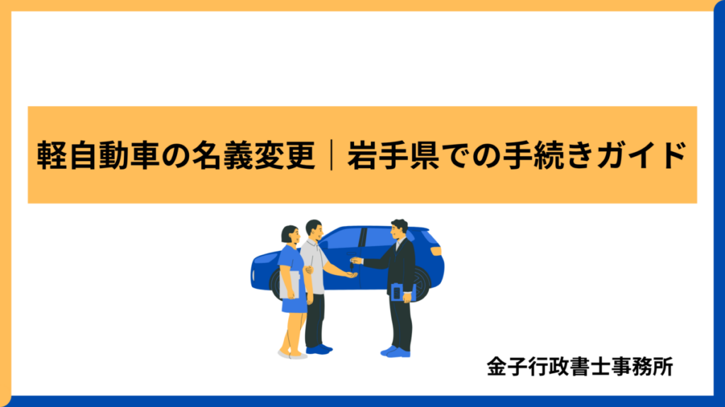 軽自動車の名義変更│岩手での手続きガイド