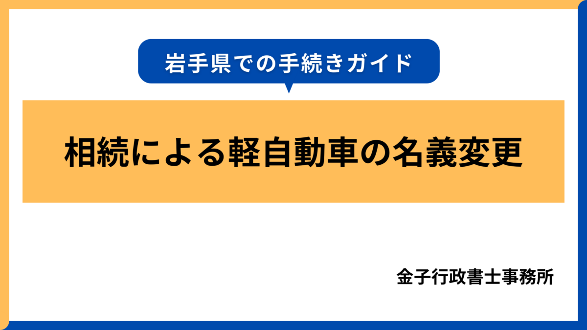 相続による軽自動車の名義変更│岩手県での手続ガイド