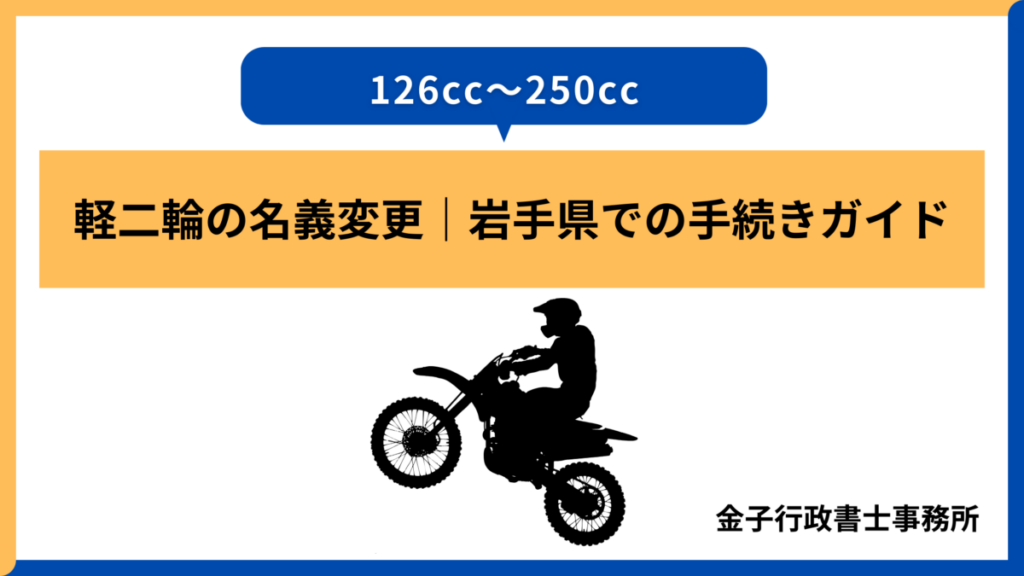 軽二輪の名義変更・岩手県での手きガイド