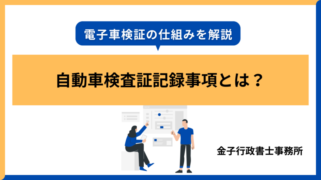 自動車検査証記録事項について
