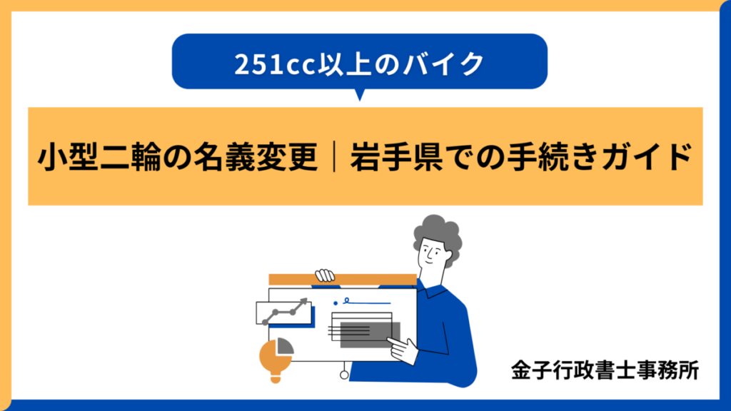 小型二輪の名義変更・岩手県での手続ガイド