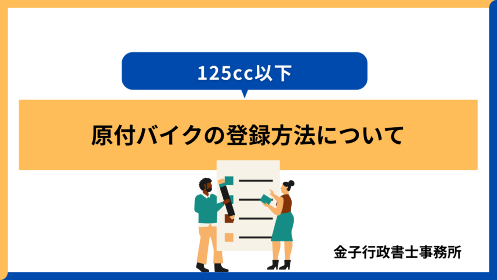 原付バイクの登録方法について