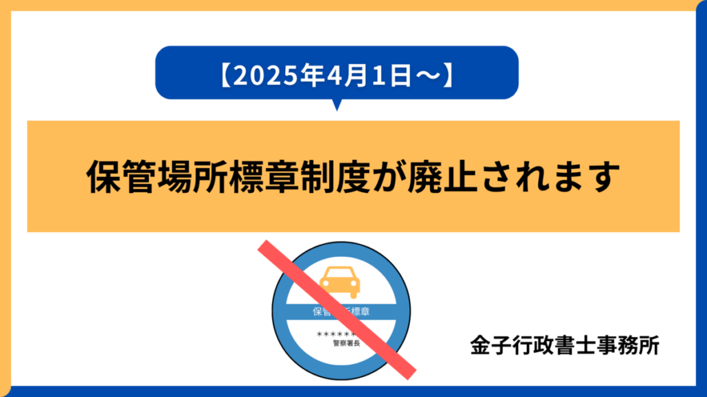 【2025年4月1日~】保管場所標章制度が廃止されます
