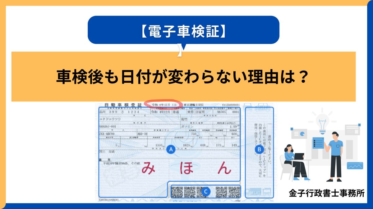 【電子車検証】車検後も日付が変わらない理由は?
