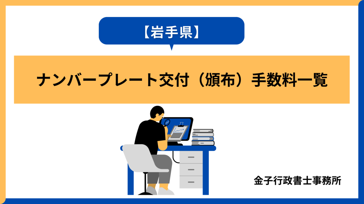 【岩手県】ナンバープレート交付(頒布)手数料一覧