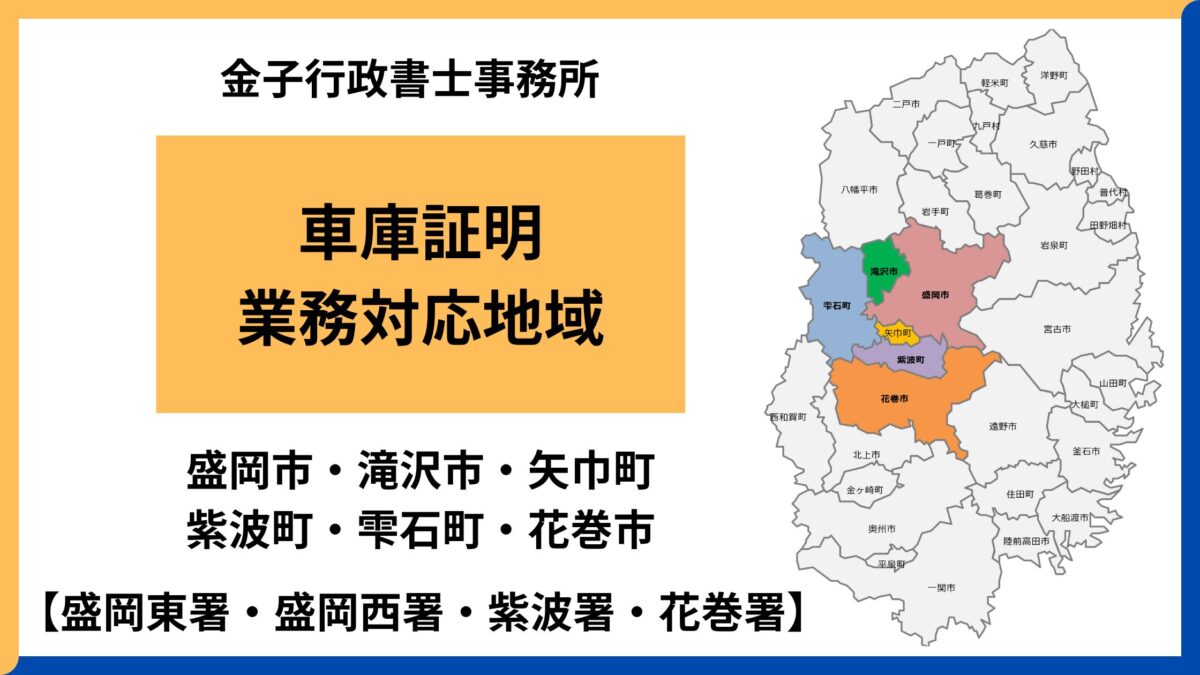 車庫証明対応地域│盛岡市・滝沢市・矢巾町・雫石町・紫波町・花巻市