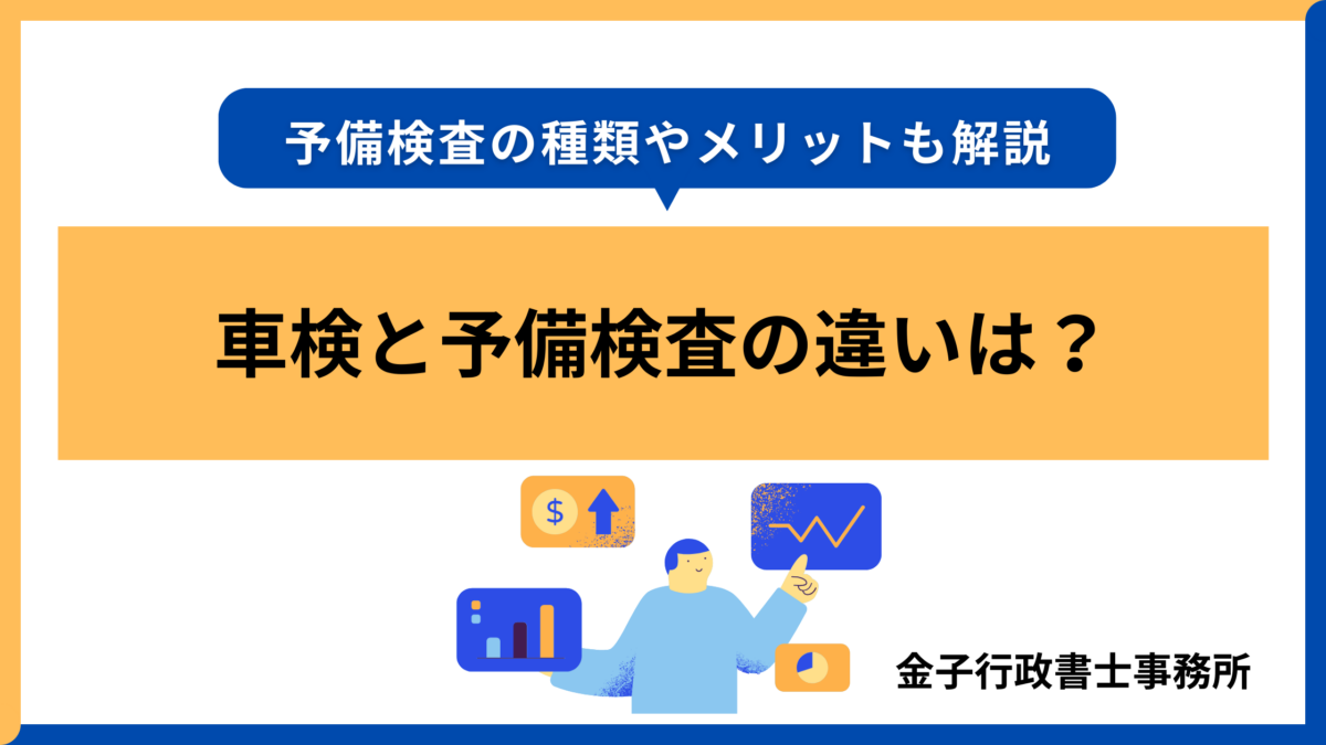 車検と予備検査の違いは?