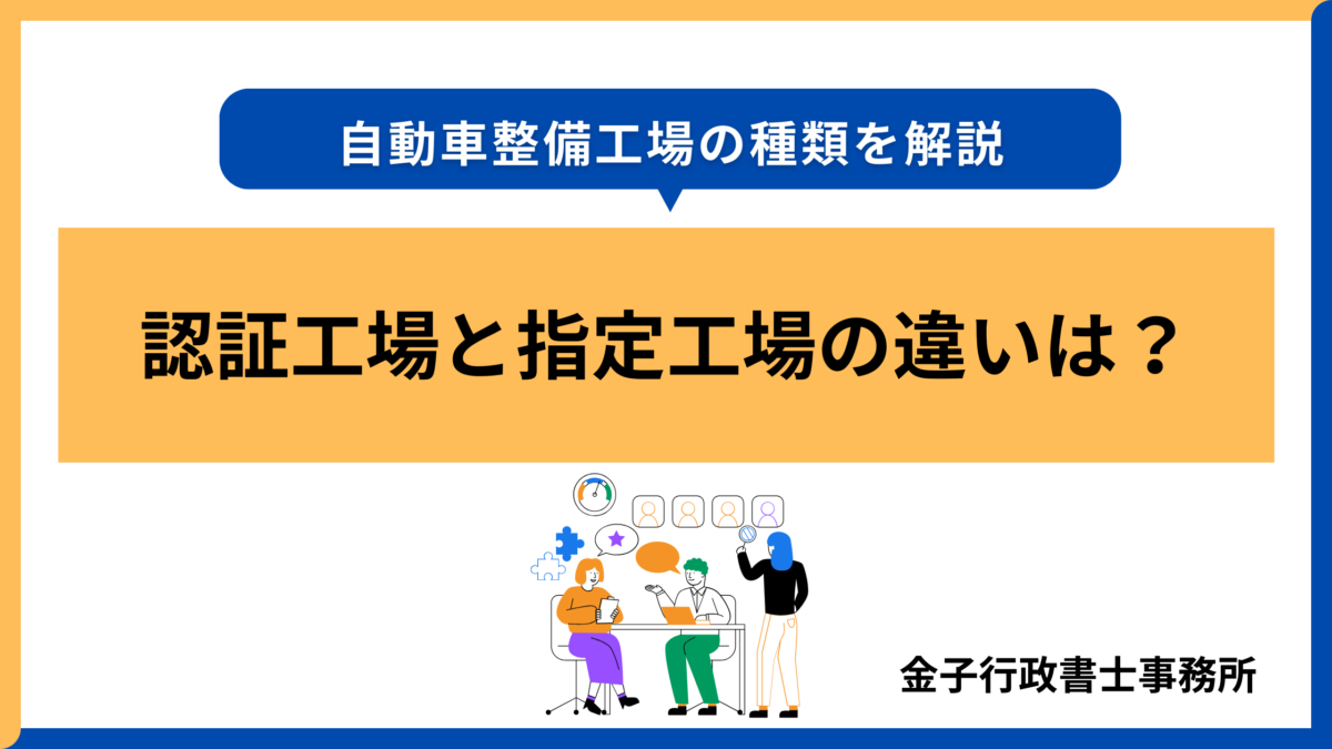 認証工場と指定工場の違いは?自動車整備工場の種類を解説