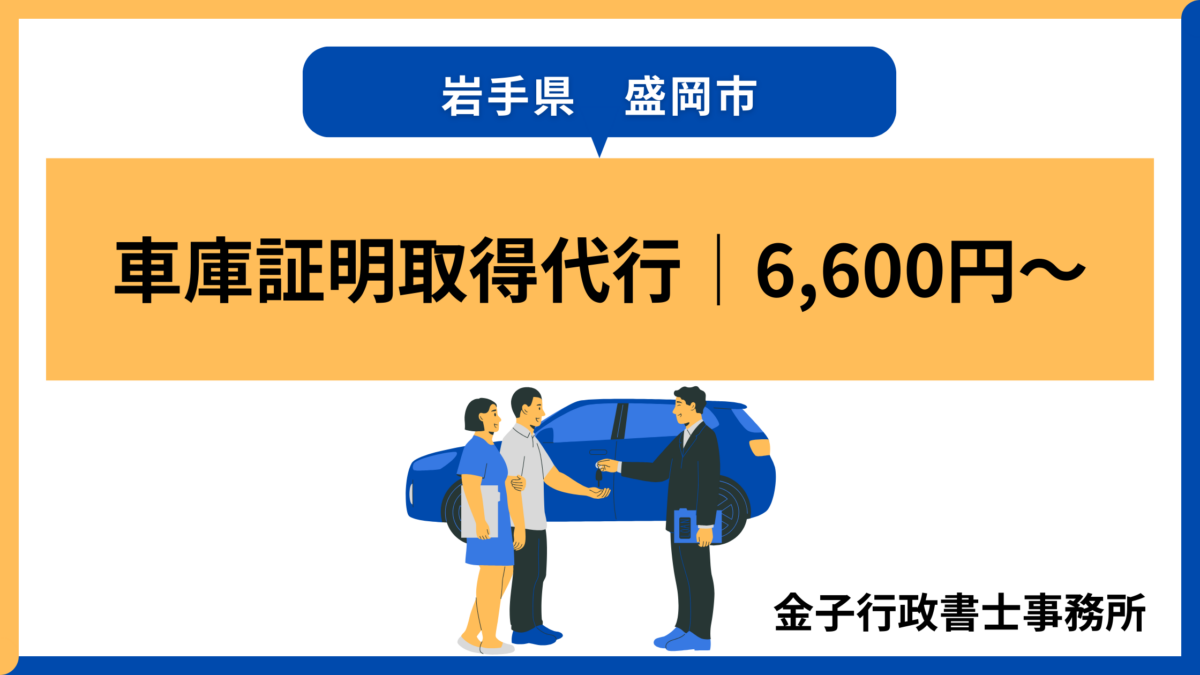 岩手県盛岡市の車庫証明取得代行を承ります