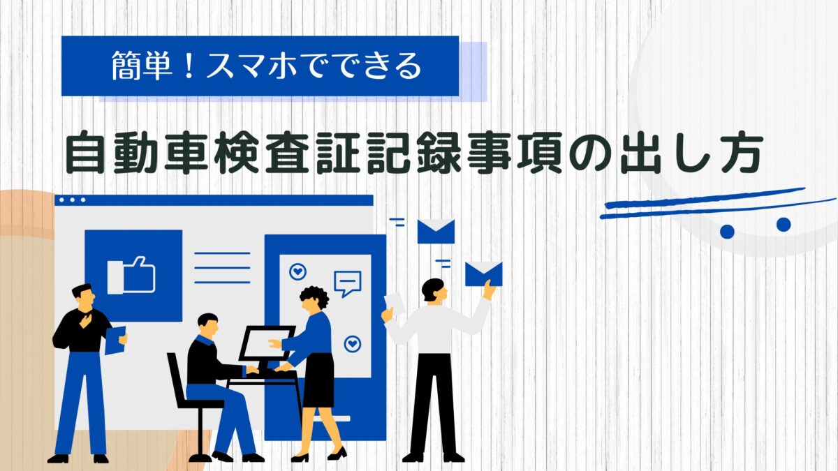 簡単！スマホでできる自動車検査証記録事項の出し方