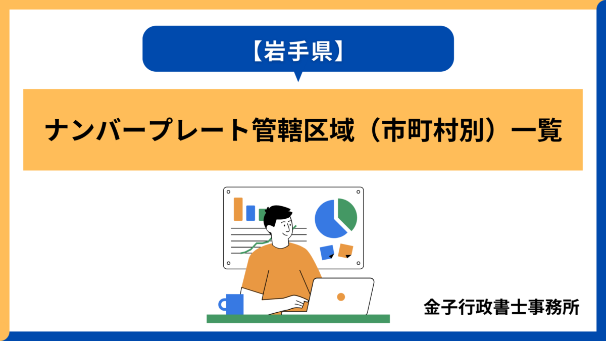 岩手県│ナンバープレート管轄区域(市町村別)一覧
