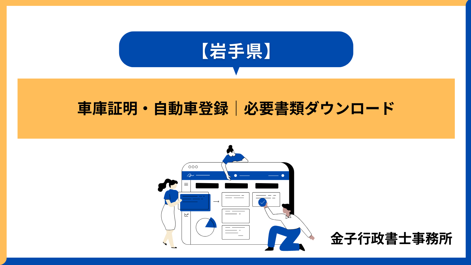 【岩手県】車庫証明・自動車登録│必要書類ダウンロード