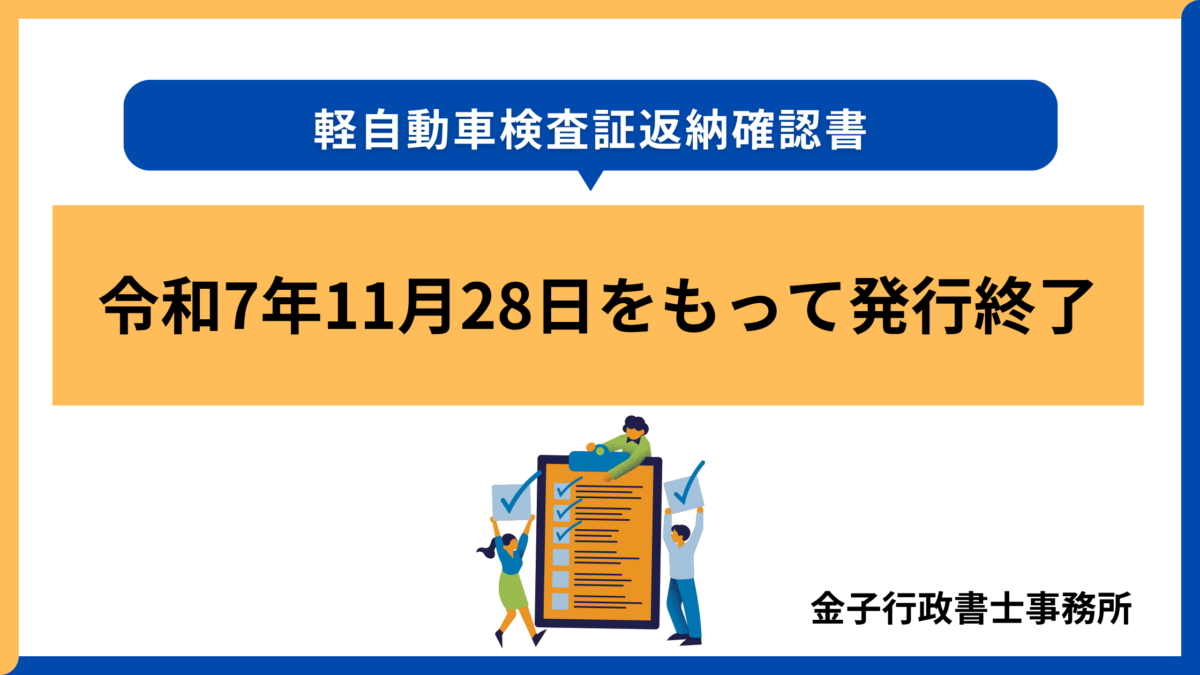 【軽自動車検査証変更確認書】発行終了へ