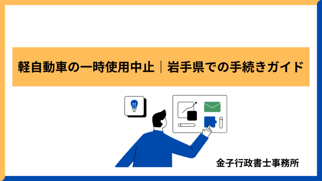 軽二輪の一時使用中止・岩手県での手続ガイド