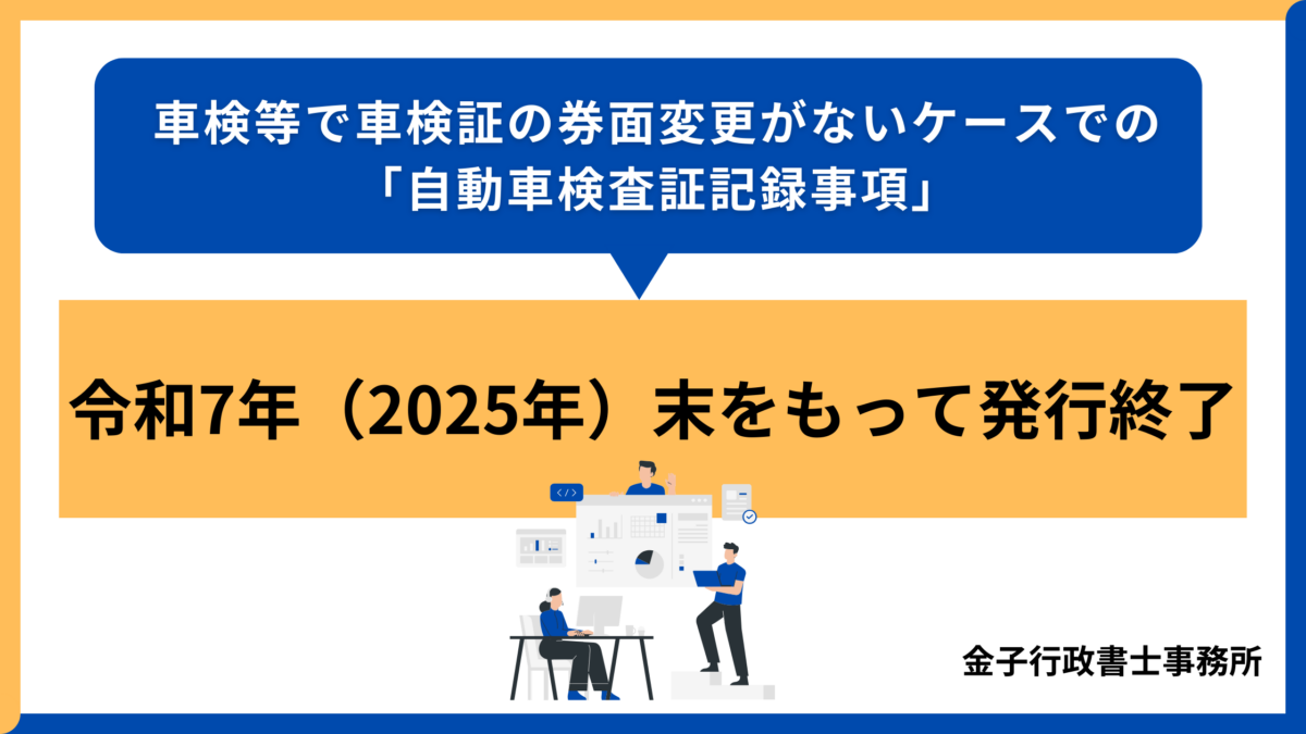 自動車検査証記録事項、継続検査時の窓口配布が令和7年末で終了