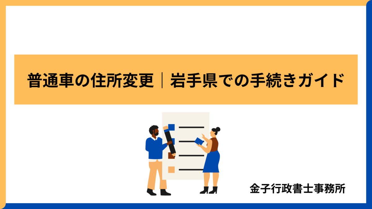 【岩手県】普通車の住所変更手続きガイド