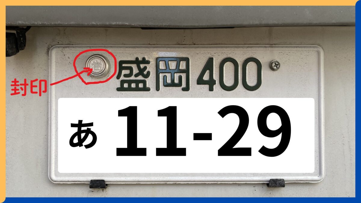【封印】普通車・リアナンバー