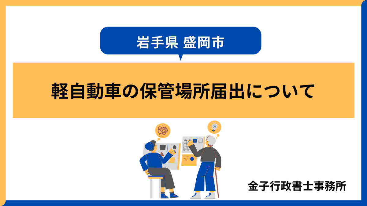 軽自動車の保管場所届出について