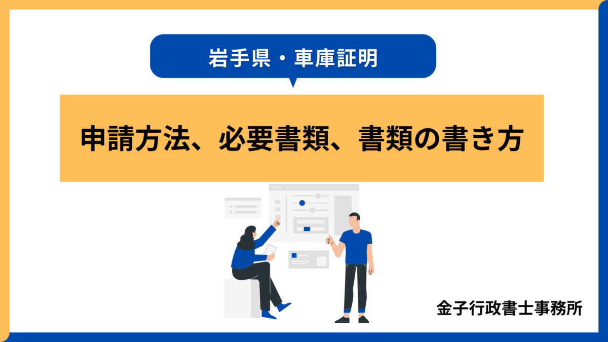 【岩手・盛岡】車庫証明・申請方法、必要書類、書き方