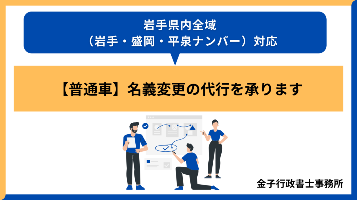 【岩手県】普通車・名義変更（移転登録）代行