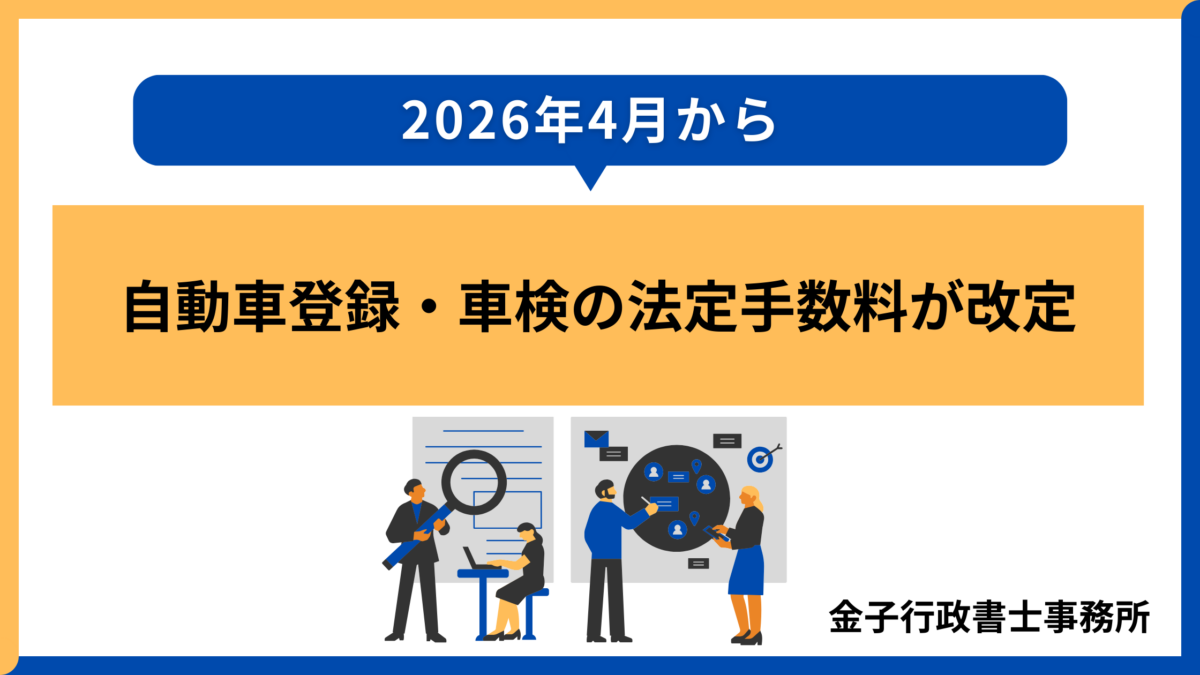 【2026.4～】自動車登録・車検の法定手数料が改定