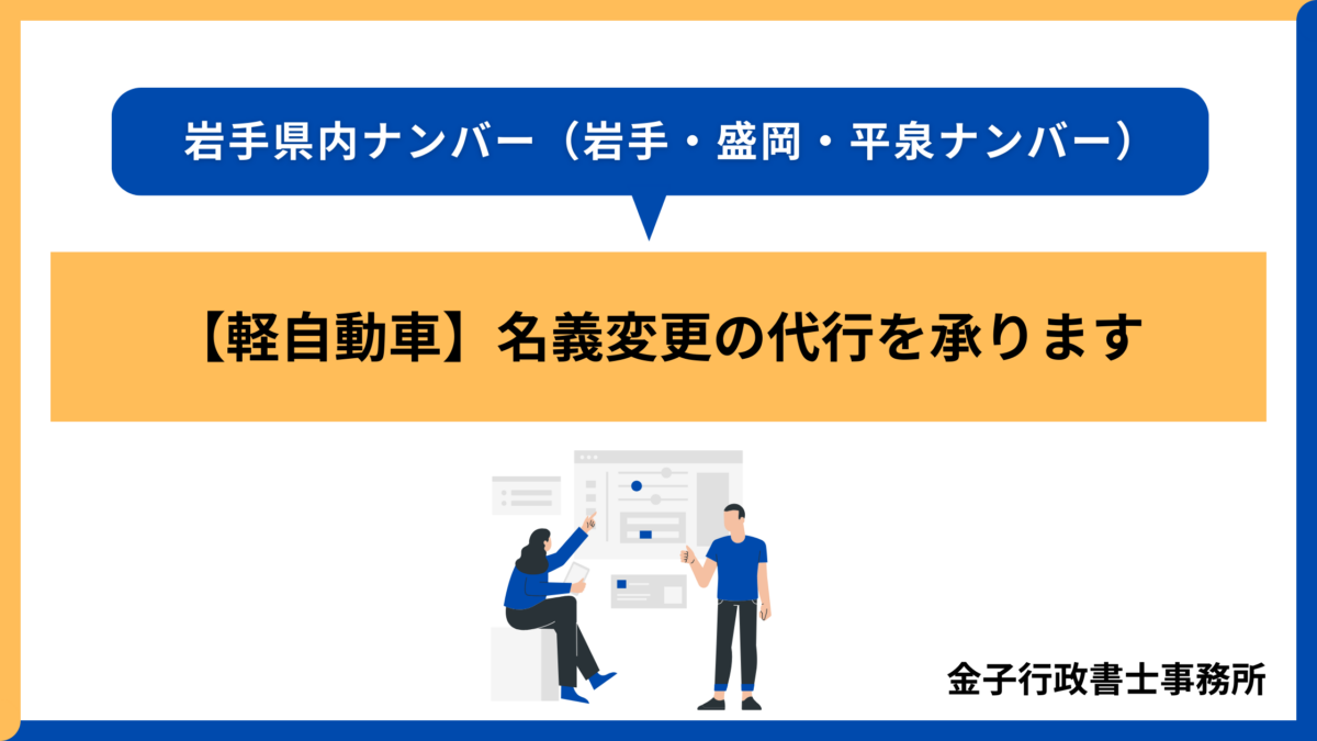 岩手県での軽自動車名義変更の代行を承ります│岩手県内全域対応