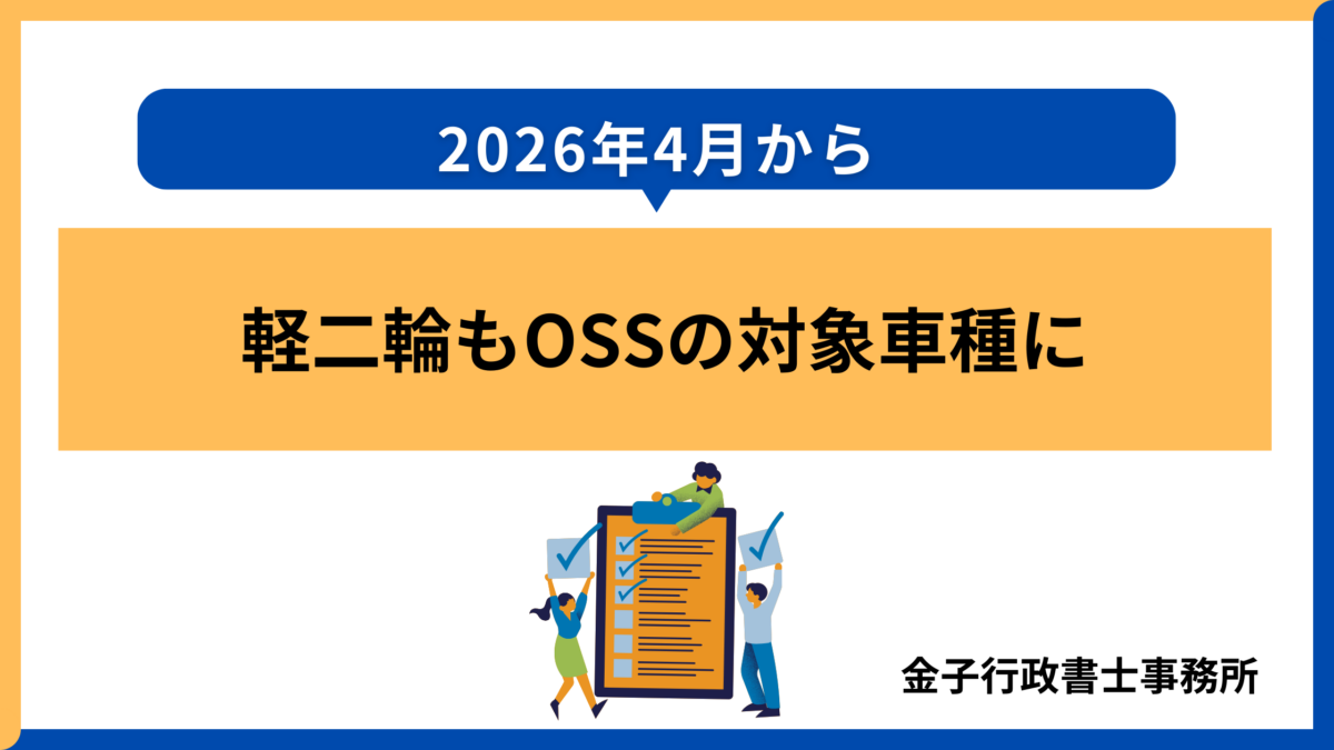【2026年4月～】軽二輪もＯＳＳの対象車種に追加