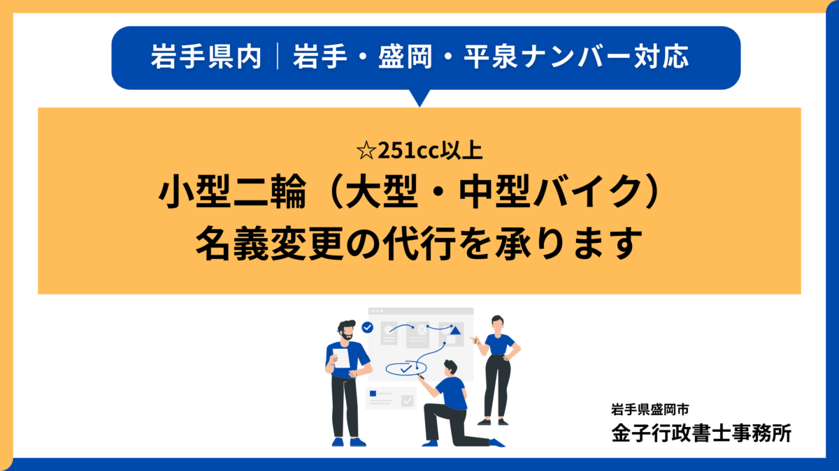 【岩手県】小型二輪（大型・中型バイク）の名義変更代行│金子行政書士事務所