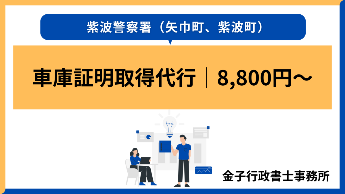 【紫波警察署】車庫証明取得代行│金子行政書士事務所