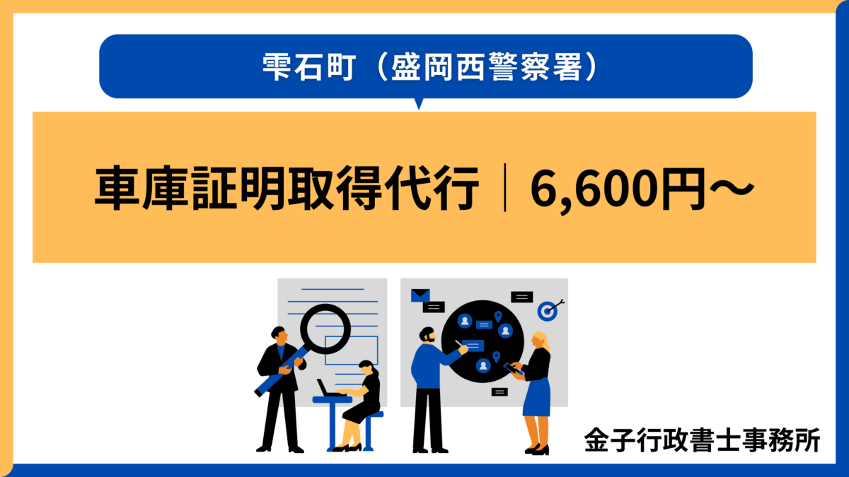 雫石町（盛岡西警察署）車庫証明取得代行│6,600円～
