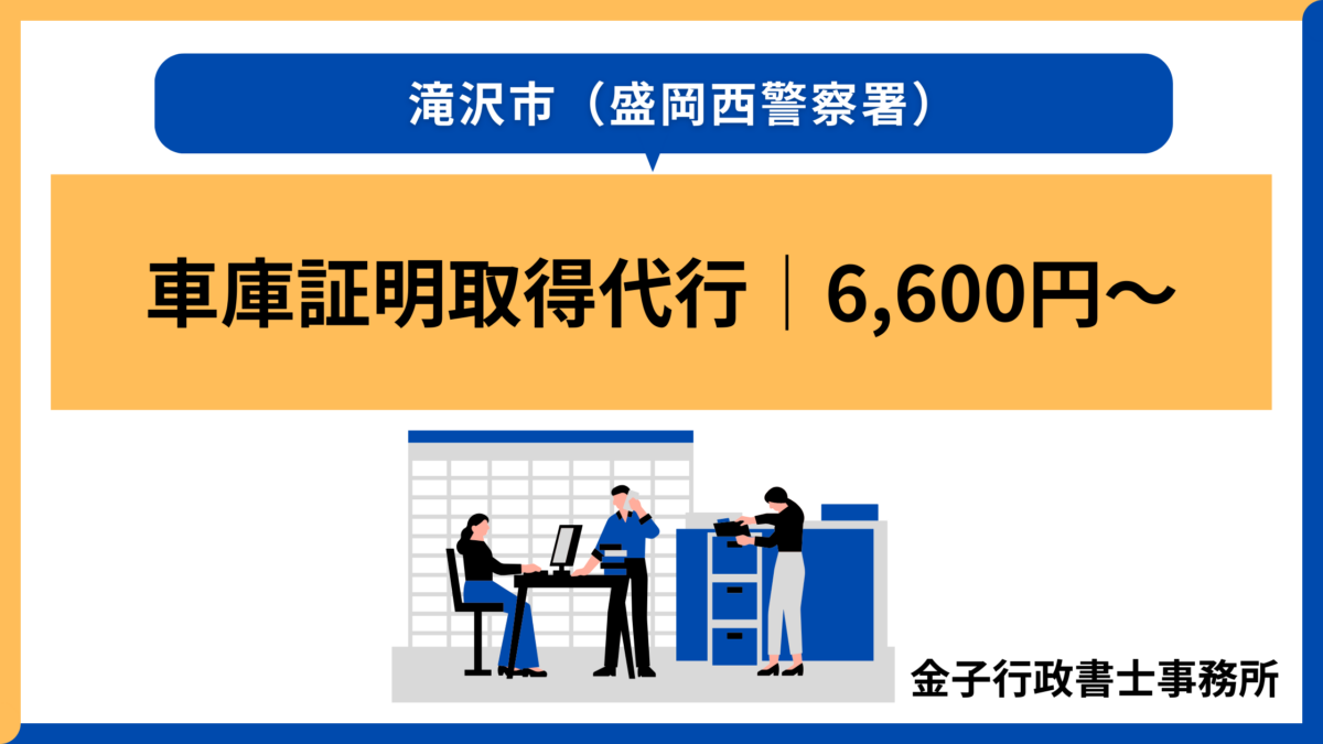 滝沢市(盛岡西警察署)車庫証明取得代行│6,600円~